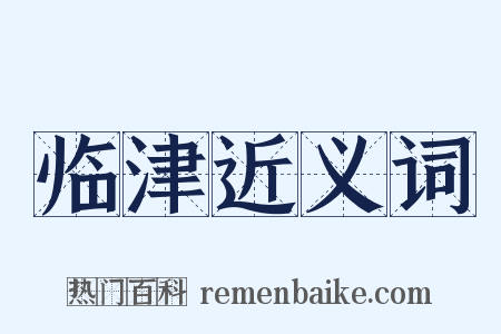 临津近义词是什么意思的图片